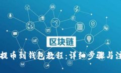 以太坊提币到钱包教程：