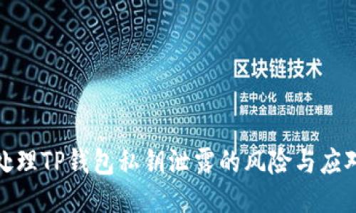 如何处理TP钱包私钥泄露的风险与应对措施