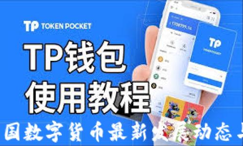 
2023年中国数字货币最新发展动态与前景分析