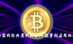 数字货币实战经典案例大