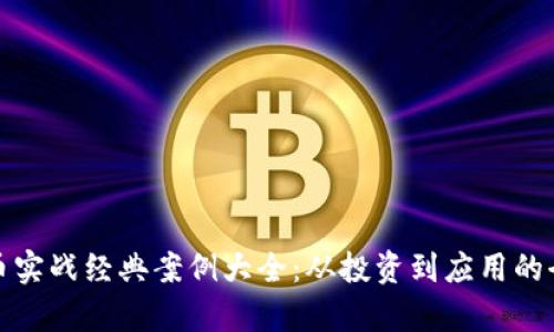 数字货币实战经典案例大全：从投资到应用的全面解析