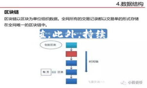   DHC数字货币概览：了解DHC的价值与应用 / 
 guanjianci DHC数字货币, DHC价格, 数字货币投资, DHC交易 /guanjianci 

# 内容主体大纲

1. **DHC数字货币简介**
   - DHC的定义及背景
   - DHC的创建团队与发展历程
   - DHC的目标与愿景

2. **DHC的技术架构**
   - DHC使用的区块链技术
   - DHC的智能合约功能
   - DHC的安全性分析

3. **DHC的应用场景**
   - DHC在电商领域的应用
   - DHC在社交媒体平台的功能
   - DHC如何用于跨境支付

4. **DHC的市场表现**
   - DHC的历史价格走势
   - DHC与其他数字货币的对比分析
   - DHC受市场因素影响的分析

5. **投资DHC的风险与机会**
   - DHC的投资优势
   - DHC的潜在风险
   - 如何降低投资风险

6. **未来展望及发展趋势**
   - DHC在未来数字货币市场中的位置
   - DHC的技术迭代与进化
   - DHC与市场需求的匹配

7. **常见问题解答**
   - DHC的购买渠道与方法
   - 如何安全存储DHC数字货币
   - DHC的社区支持与发展
   - DHC的法规与合规性问题
   - DHC的流动性与交易量分析
   - 如何评估DHC的长期投资价值

---

## DHC数字货币简介

### DHC的定义及背景
DHC（Decentralized Health Coin）是一种基于区块链技术的数字货币，旨在促进健康与医疗行业的透明交易和数据共享。其主要目的是为用户提供一个安全、高效的方式来接入健康服务、健康数据管理、以及医疗交易。DHC的设计初衷是解决传统医疗系统中的信息壁垒，使用户能够更方便地管理自己的健康数据，并与医疗服务提供者进行无缝连接。

### DHC的创建团队与发展历程
DHC是由一支跨领域的团队创建的，包括区块链技术专家、医疗行业专业人士和市场营销人员。他们共同的愿景是构建一个利用最先进的技术来提升医疗服务的生态系统。自创建以来，DHC团队不断在技术上进行创新，并通过与医疗机构和健康平台的合作，逐步扩大DHC的应用场景。

### DHC的目标与愿景
DHC的目标是使用户在健康管理中拥有更多的控制权，同时降低医疗成本。通过使用分布式账本技术，DHC希望提升数据的透明度和可访问性，从而激励更多的人参与到健康管理中来。DHC还希望通过去中心化的方式激励健康科技行业的发展，促进医疗科技的普及与创新。

## DHC的技术架构

### DHC使用的区块链技术
DHC基于以太坊区块链构建，它利用智能合约来实现交易的自动化与安全性。以太坊的高度灵活性使得DHC能够快速适应不断变化的市场需求，并为用户提供多样化的服务。区块链的去中心化特点确保了数据的安全性和透明性，用户可以随时检查自己的交易记录。

### DHC的智能合约功能
智能合约是DHC运作的重要部分，它能够确保存储在区块链上的所有数据都是真实、不可篡改的。智能合约在健康服务中可以自动执行，例如在医疗服务提供者完成服务后，自动进行支付，确保各方的权益得到保障。这种自动化将大大减少工作量和操作失误，提高系统的效率。

### DHC的安全性分析
安全性是任何数字货币的重中之重，DHC采用了多层次的安全措施，以保护用户数据和资金。通过密钥管理、身份验证和加密技术，DHC能够有效防止黑客攻击和数据泄露。此外，DHC的开发团队定期进行安全性审核，以识别和修复潜在的安全隐患。

## DHC的应用场景

### DHC在电商领域的应用
在电商行业，DHC可以作为一种支付方式，消费者可以使用DHC进行在线购物。这种支付方式不仅快捷，并且具有透明的交易记录，能够有效防止购物纠纷。此外，DHC还可以用作电商平台的忠诚度奖励机制，用户使用DHC进行消费可以获得额外的回馈。

### DHC在社交媒体平台的功能
在社交媒体上，DHC可以用作内容创作者和用户之间的价值交换用户可以通过使用DHC对喜欢的内容进行打赏，而内容创作者则可以获得DHC作为回报。这种机制鼓励更多的优质内容产生，同时也让用户对其贡献获得直接的经济利益。

### DHC如何用于跨境支付
DHC在跨境支付中具有较大的优势，传统跨境支付通常需要支付高额的手续费和等待时间，而DHC的交易费用较低且结算速度更快。用户只需通过钱包进行转账，无需经过繁琐的银行系统，能够实现即时支付。这对于跨国企业及个人用户来说，极大地提升了交易的便利性。

## DHC的市场表现

### DHC的历史价格走势
DHC的价格自发布以来经历了多个阶段，从暴涨到回落，价格波动的背后反映了市场对其认可度的变化。早期，DHC因其独特的医疗健康应用场景受到了广泛关注，吸引了大量投资者。然而，随着市场的波动，DHC的价格也受到了一定的影响，需要投资者关注市场动态。

### DHC与其他数字货币的对比分析
与在市场上流行的其他数字货币相比，DHC在医疗健康领域拥有明显的竞争优势。像比特币和以太坊这样的主流数字货币更多地集中在通用支付和智能合约的功能上，而DHC专注于健康数据管理和医疗服务的需求，这使其在特定领域内占据了一席之地。

### DHC受市场因素影响的分析
DHC的市场价格不仅受到内部因素的影响，还受到外部市场环境的制约。政策法规、整体经济形势、市场情绪等都会影响到DHC的价格表现。此外，随着数字货币市场的普及，更多的竞争者出现，这也可能对DHC的市值和用户基础产生一定影响。

## 投资DHC的风险与机会

### DHC的投资优势
投资DHC有诸多优势，首先是其市场前景广阔，随着健康管理意识的提高，DHC的需求将持续上升。此外，DHC背后的技术架构以及团队实力也是重要的加分项，强大的技术支持能够确保其在市场中的竞争力论。用户对于健康管理的重视还可以带来相对稳定的用户基础和需求。

### DHC的潜在风险
尽管DHC有许多优势，但投资仍然伴随着风险。例如，市场的波动性大可能导致投资者在短期内遭受损失。此外，政策法规的不确定性也可能影响DHC的合法性和应用范围，给投资者带来额外的风险。投资者需在购买DHC前充分调查和分析。

### 如何降低投资风险
投资DHC前，了解市场动态和技术发展趋势是必要的。此外，投资者应避免将全部资金投入单一数字货币，分散投资可以降低整体风险。同时，定期对持有的资产进行评估，调整投资策略，以适应市场变化。

## 未来展望及发展趋势

### DHC在未来数字货币市场中的位置
预测未来，DHC有望在数字货币市场中占据一席之地，随着人们对健康管理的重视，DHC的市场需求将不断增长。此外，推动数字货币与现实经济深度结合也是DHC的目标之一，因此在未来的市场中，DHC的应用场景将不断扩展。

### DHC的技术迭代与进化
技术是推动DHC发展的核心，团队计划持续DHC的技术架构，引入更先进的技术解决方案，不断提升平台的用户体验。未来，随着区块链技术的成熟，DHC也将逐步整合AI、IoT等新技术，推动医疗健康进一步数字化、智能化。

### DHC与市场需求的匹配
随着人们对健康的关注度上升，可以预见DHC将与市场需求高度匹配。未来，DHC不仅仅是一种交易工具，还将成为一个健康管理平台，用户可以在其中享受到更全面的健康服务。DHC将通过不断的创新和完善，在数字货币市场中持续发展。

## 常见问题解答

### DHC的购买渠道与方法
如何购买DHC数字货币？
要购买DHC，首先需选择合适的交易所。大多数数字货币交易所支持DHC的交易，包括一些主流平台。注册账户后，用户需完成实名认证并进行资金充值，接着即可通过交易所的交易界面购买DHC。同时，用户还需注意交易所的手续费，以及DHC的实时价格。

### 如何安全存储DHC数字货币
DHC的安全存储方式有哪些？
存储DHC数字货币的安全性十分重要，用户应选择安全性高的钱包进行存储，包括硬件钱包、软件钱包以及纸钱包等。硬件钱包因其离线存储特性，安全性较高；软件钱包则方便快捷，但需确保使用安全的服务。在存储过程中，用户还需定期备份私钥，以防数据意外丢失。

### DHC的社区支持与发展
DHC拥有怎样的社区支持？
DHC有一个活跃的社区，用户可以通过官方网站、社交媒体、论坛等平台获得最新的信息和技术支持。社区在帮助用户解决问题、分享经验和建议方面起到了重要作用。此外，DHC团队也会定期组织线上线下活动，邀请社区成员参与，共同推进DHC的发展。

### DHC的法规与合规性问题
DHC面临哪些法规与合规性挑战？
作为一种新兴的数字货币，DHC面临诸多法律挑战。不同国家对数字货币的态度不一，有些国家可能完全支持，而有些国家则可能面临严格的监管。DHC团队需关注市场法律环境的变化，确保在合规范围内正常运营，并及时调整策略以适应相关法规。

### DHC的流动性与交易量分析
DHC的流动性如何？交易量情况如何？
DHC的流动性主要受到市场需求和交易平台影响，拥有较高的交易量意味着更强的流动性，用户可以更便捷地买卖DHC。通过分析市场交易数据，投资者能更好地判断DHC的流动性情况，并进行合理的投资决策。关注DHC在不同交易平台的表现，可以帮助投资者选择最佳交易时机。

### 如何评估DHC的长期投资价值
投资DHC的长期价值应如何评估？
评估DHC的长期投资价值时，应考虑其技术实力、市场潜力、团队背景、竞争环境等多方面因素。通过分析市场趋势和用户需求，结合项目进展，可以更全面地评估DHC的价值。此外，持续关注行业报告和相关数据，也能帮助投资者更好地把握DHC的未来前景。

---
这是一份关于DHC数字货币的全面分析，包括了其背景、技术架构、市场表现、投资机会与风险、未来展望，及常见问题等，希望能够为你提供有价值的信息与见解。