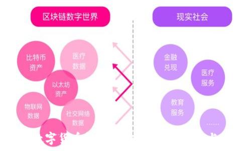   
靳宝数字货币解析：未来投资的趋势与风险