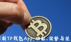 全面解析TP钱包App：功能、优势与使用技巧