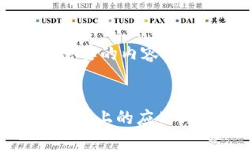 以下是您需要的内容结构：


TP钱包在OEC上的应用与优势分析
