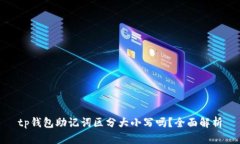 tp钱包助记词区分大小写吗