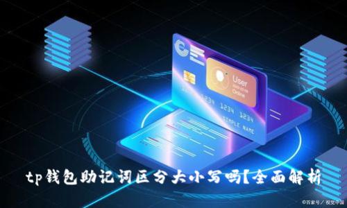 tp钱包助记词区分大小写吗？全面解析