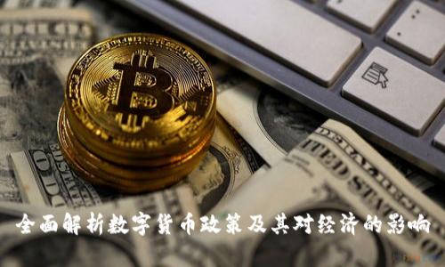全面解析数字货币政策及其对经济的影响