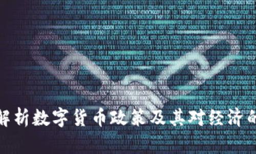 全面解析数字货币政策及其对经济的影响