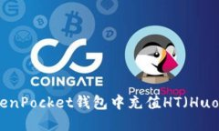 如何在TokenPocket钱包中充值