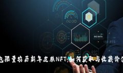 TP钱包限量农历新年皮肤