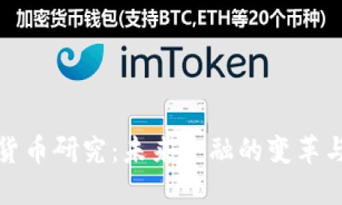 数字货币研究：未来金融的变革与挑战