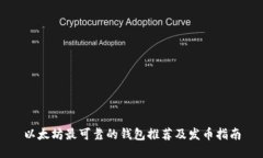 以太坊最可靠的钱包推荐