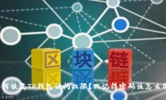 如何恢复TP钱包访问权限？