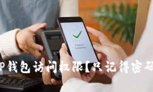 如何恢复TP钱包访问权限？只记得密码该怎么做？