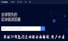   新版TP钱包闪兑功能全面解析，用户必看