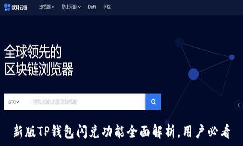   
新版TP钱包闪兑功能全面解析，用户必看