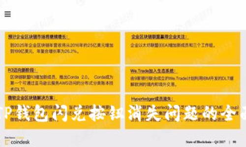 解决TP钱包闪兑按钮消失问题的全面指南