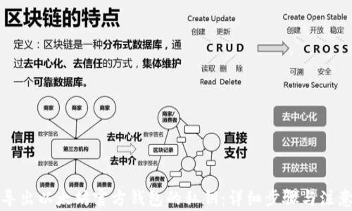 
如何导出以太坊官方钱包的私钥：详细步骤与注意事项