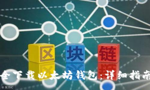 :
如何安全下载以太坊钱包：详细指南与推荐