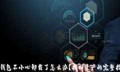 TP钱包不小心卸载了怎么办