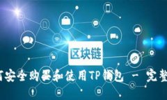:如何安全购买和使用TP钱
