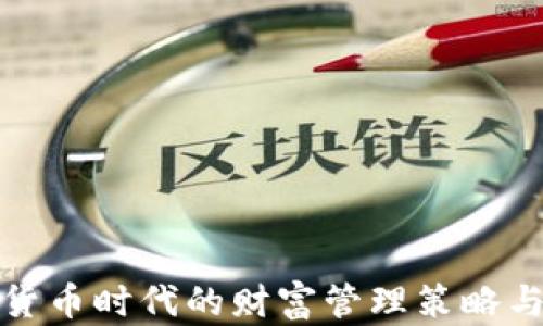 
数字货币时代的财富管理策略与实践