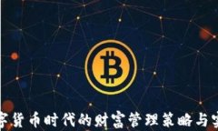 数字货币时代的财富管理