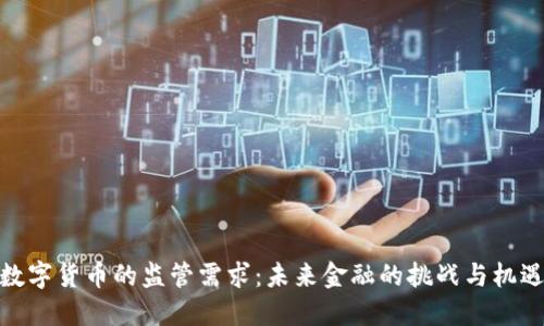 数字货币的监管需求：未来金融的挑战与机遇