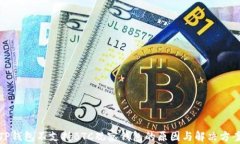 TP钱包不支持BTC观察钱包的