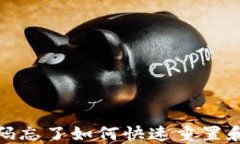 TP钱包密码忘了如何快速重