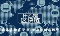 全球最流通数字货币：全