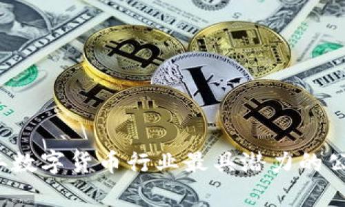 2023年数字货币行业最具潜力的公司分析