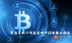     华为手机TP钱包感叹号