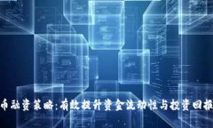 数字货币融资策略：有效提升资金流动性与投资