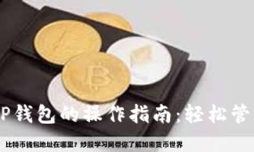 ### IOTA在TP钱包的操作指南：轻松管理你的加密资产