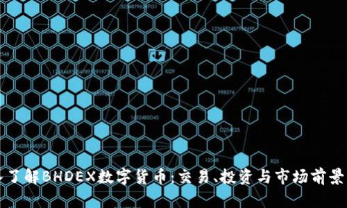 深入了解BHDEX数字货币：交易、投资与市场前景分析