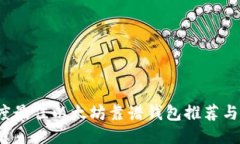 2023年度最佳以太坊靠谱钱包推荐与使用指南