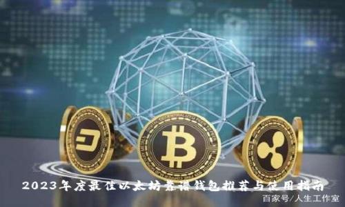 2023年度最佳以太坊靠谱钱包推荐与使用指南