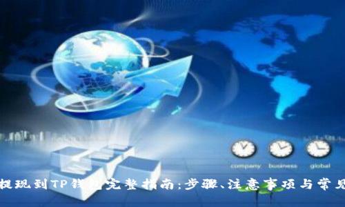 欧易提现到TP钱包完整指南：步骤、注意事项与常见问题