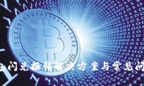 T P钱包闪兑报错解决方案与常见问题解析