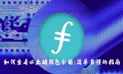 如何查看以太坊钱包余额