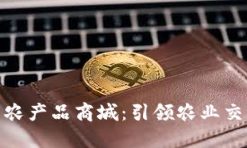 数字货币农产品商城：引领农业交易新趋势