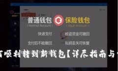 TP更新后如何顺利转到新钱