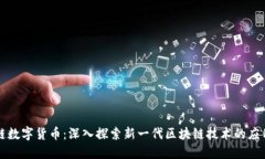 贝壳链数字货币：深入探
