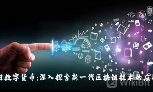 贝壳链数字货币：深入探索新一代区块链技术的应用价值