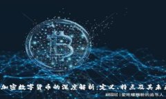  私人加密数字货币的深度