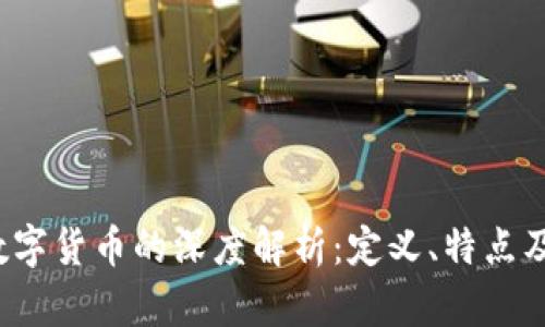  私人加密数字货币的深度解析：定义、特点及其未来发展