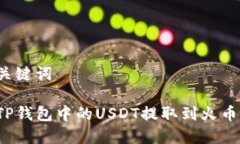 思考和关键词如何将TP钱包