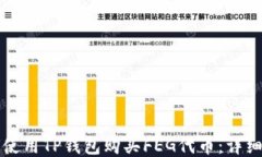 如何使用TP钱包购买FEG代币